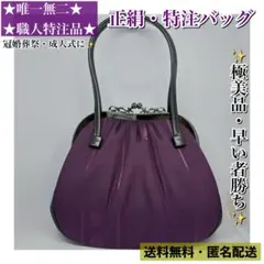 【極美品・一点物】正絹 和装バッグ 紫 最高級オーダー品 冠婚葬祭 フォーマル
