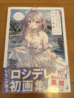 時々ボソッとロシア語でデレる隣のアーリャさん ももこ画集