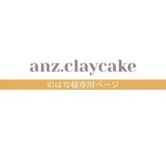 のはな様専用ページ