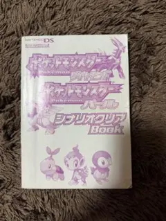 ポケットモンスター ダイヤモンド・パール シンプルクリアブック