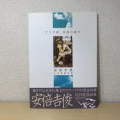 【絶版 初版 帯付き】 グリの街、灰羽の庭で 灰羽連盟画集 安倍吉俊 グリの街、灰羽の庭で 安倍吉俊 灰羽連盟画集（安倍吉俊）』 投票