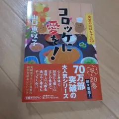 コロッケに愛を! 食堂のおばちゃん(20)