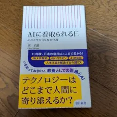 AIに看取られる日 2035年の「医療と介護」