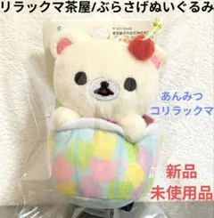 美品・完売品】一番くじ リラックマベーカリー B賞 コリラックマ
