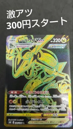 H*”様 レックウザVMAX UR 300円スタート！