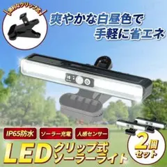 センサーライト ソーラー 屋外 昼白色 2個 LED クリップ ガーデン 玄関