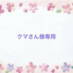 クマさん様専用