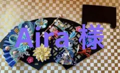 Aira 様　ご専用です。