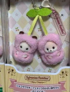 シルバニア キーチェーン さくらんぼ ショコラウサギ＆フェネックの赤ちゃん