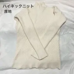 【美品】リブニット ハイネック アイボリー タイト シンプル 長袖 トップス