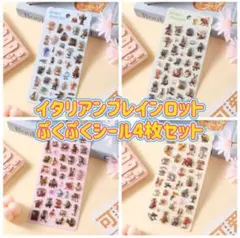 イタリアンブレインロット ぷくぷくシール★4枚セット