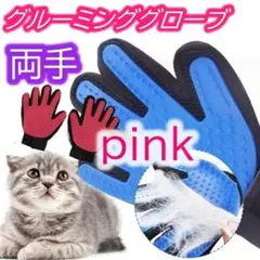 犬or猫 桃色 両手 グルーミンググローブ 抜け毛 マッサージ ブラッシング匿名