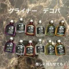 クライナー デコパーツ 12個セット
