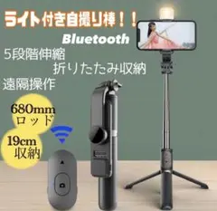 【新品】セルカ棒 自撮り棒 Bluetooth ライト付き 遠隔操作 撮影