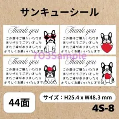 サンキューシール フレンチブルドッグ 44面 4S-8 犬Dog　4デザイン