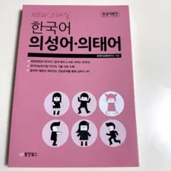 한국어 의성어 ・의태어 未使用品
