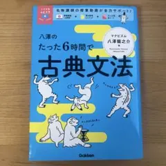 八澤のたった6時間で古典文法