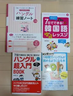 韓国語学習本 4冊セット ハングル入門