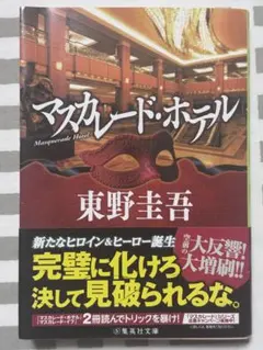 東野圭吾★マスカレードホテル