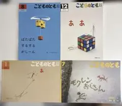 こどものとも　4冊セット