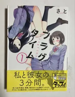 Yannursa　直筆サイン本　フラグタイム　全２巻　さと　秋田書店 Yannursa様専用 直筆サイン本 フラグタイム 全2巻 さと 秋田書店