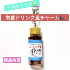 【現品特価】栄養ドリンク風チャーム【ゴリミナＸ】チャームパーツのみ変更可