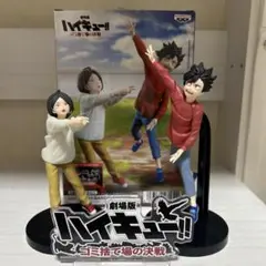ハイキュー!! ゴミ捨て場の決戦 フィギュア 孤爪研磨 黒尾鉄朗