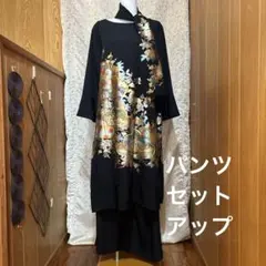 NO 110 着物リメイク　留袖リメイク　パンツセットアップ　ワンピースのサムネイル