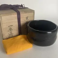 伊藤一楽 茶道具 楽茶碗 黒楽茶碗 銘 清栄 大徳寺 長谷川寛州 書付 共箱