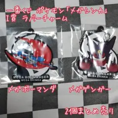メガボーマンダ メガゲンガー ラバーチャーム 一番くじ【匿名配送】