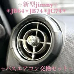 激レア】観光バスエアコン吹き出し口 新型ジムニー取付交換セット