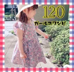 ★ワンピース　ワンピ　キッズ 女の子 120cm 新品　リバティ　花柄