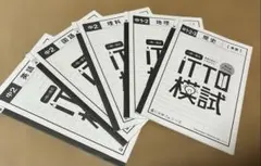 ITTO模試 中学学習参考書 一問一答式 複数冊セット