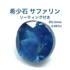 天然　サファリン　ルース　宝石　ソーティング付き　0.087ct