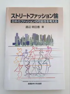 ストリートファッション論 日本のファッションの可能性を考える
