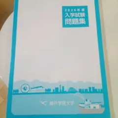 神戸学院大学 赤本 [2026年度の過去問]
