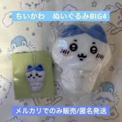 ちいかわ　ちいかわ　ぬいぐるみBIG4 ハチワレ 新品未開封