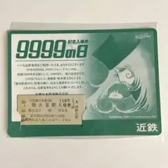 銀河鉄道999 2009.9.9.西武鉄道記念乗車券 | 松本零士描き下ろし