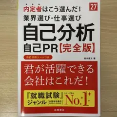 2027年度版 内定者はこう選んだ! 業界選び・仕事選び・自己分析・自己PR …