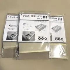 山善 チェスト仕切りBOX 15マス アイボリー 3点セット