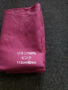 国産リネン100%生地112cm幅4m（深いピンク）