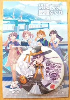 艦これ　呉　遠征2025秋　艦船めぐり　コラボ　缶バッチ　チケットセット
