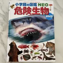 2025年最新】小学館の図鑑NEO 危険生物 DVDつきの人気アイテム