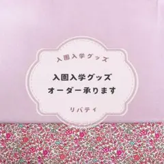 リバティ花柄【入園入学グッズオーダー受付】レッスンバッグ/上靴袋/巾着など女の子