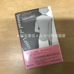 长书当诉 [英] 戴安娜·阿西尔