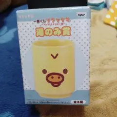 リラックマ一番くじ　湯呑み　キイロイトリ