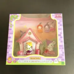 シルバニアファミリー マシュマロネズミのハロウィンハウスセット 新品