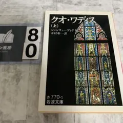 クオ・ワディス 上