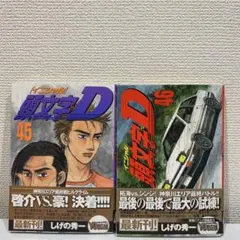 初版 頭文字D 45 46巻 帯付き Initial D First Print
