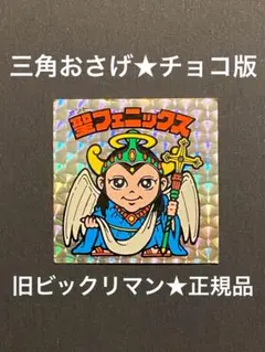 ★聖フェニックス◎チョコ版★幼少◎旧ビックリマン★シール◎ヘッド★正規品 ③